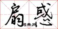 扇惑怎么写好看,扇惑书法图片
