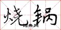 烧锅怎么写好看，烧锅书法图片