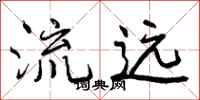 流远怎么写好看，流远书法图片