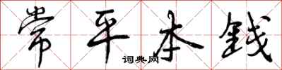 常平本钱怎么写好看，常平本钱书法图片