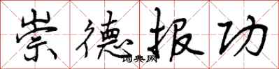 崇德报功怎么写好看，崇德报功书法图片
