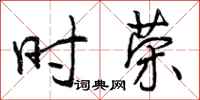 时荣怎么写好看,时荣书法图片