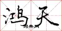 鸿天怎么写好看，鸿天书法图片