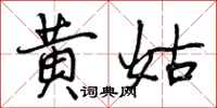 黄姑怎么写好看,黄姑书法图片