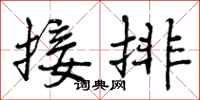 接排怎么写好看，接排书法图片
