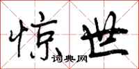 惊世怎么写好看,惊世书法图片