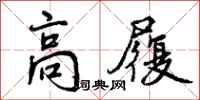 高履怎么写好看，高履书法图片