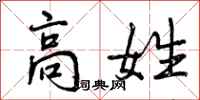 高姓怎么写好看,高姓书法图片