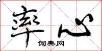 率心怎么写好看,率心书法图片