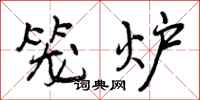 笼炉怎么写好看，笼炉书法图片