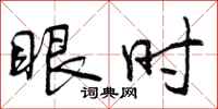 眼时怎么写好看,眼时书法图片
