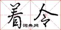 着令怎么写好看，着令书法图片