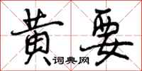 黄要怎么写好看，黄要书法图片