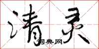 清灵怎么写好看,清灵书法图片