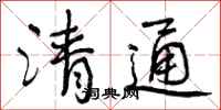 清通怎么写好看,清通书法图片