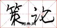 策论怎么写好看,策论书法图片