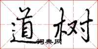 道树怎么写好看,道树书法图片