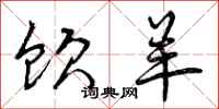 饮羊怎么写好看,饮羊书法图片