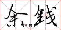 余钱怎么写好看，余钱书法图片