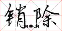 销除怎么写好看,销除书法图片