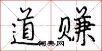 道赚怎么写好看，道赚书法图片