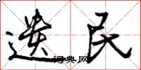 遗民怎么写好看，遗民书法图片