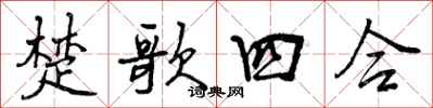 楚歌四合怎么写好看,楚歌四合书法图片
