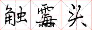 触霉头怎么写好看，触霉头书法图片