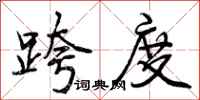 跨度怎么写好看，跨度书法图片