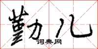 勤儿怎么写好看，勤儿书法图片