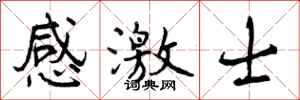 感激士怎么写好看，感激士书法图片