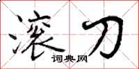滚刀怎么写好看，滚刀书法图片
