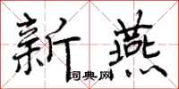 新燕怎么写好看，新燕书法图片