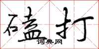 磕打怎么写好看，磕打书法图片