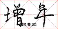 增年怎么写好看,增年书法图片