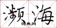 濒海怎么写好看，濒海书法图片