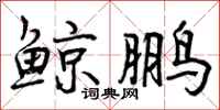 鲸鹏怎么写好看，鲸鹏书法图片