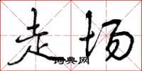 走场怎么写好看，走场书法图片