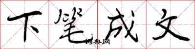 下笔成文怎么写好看，下笔成文书法图片