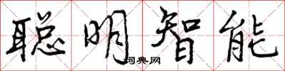 聪明智能怎么写好看，聪明智能书法图片