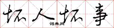 坏人坏事怎么写好看,坏人坏事书法图片