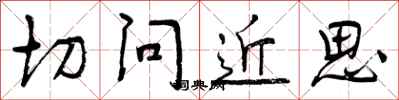 切问近思怎么写好看,切问近思书法图片