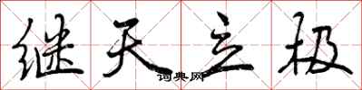 继天立极怎么写好看,继天立极书法图片