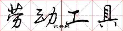 劳动工具怎么写好看,劳动工具书法图片