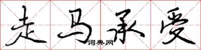 走马承受怎么写好看,走马承受书法图片