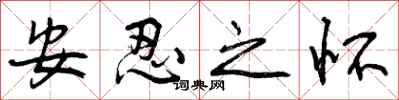 安忍之怀怎么写好看，安忍之怀书法图片
