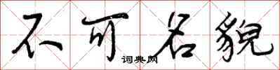 不可名貌怎么写好看，不可名貌书法图片