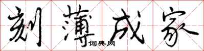 刻薄成家怎么写好看,刻薄成家书法图片