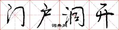 门户洞开怎么写好看，门户洞开书法图片