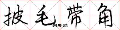 披毛带角怎么写好看，披毛带角书法图片